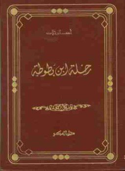 تحميل كتاب رحلة ابن بطوطة PDF للمؤلف ابن بطوطة مجانا