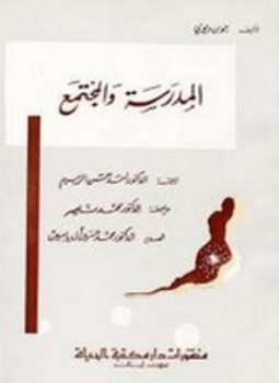 تحميل كتاب المدرسة والمجمتع PDF للمؤلف جون ديوى مجانا