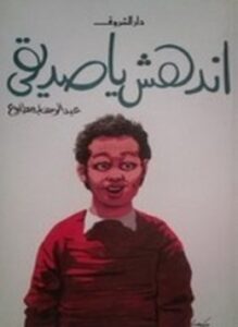 تحميل كتاب اندهش ياصديقي PDF للمؤلف عبدالوهاب مطاوع مجانا