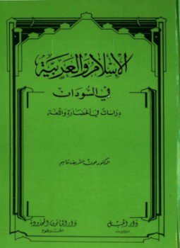 تحميل كتاب الإسلام والعربية في السودان دراسات في الحضارة واللغة PDF مجانا