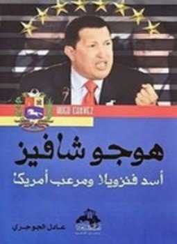 تحميل كتاب هوجو شافيز PDF للمؤلف عادل الجوجري مجانا