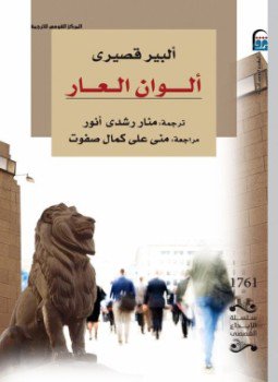 تحميل كتاب ألوان العار PDF للمؤلف ألبرقصيري مجانا