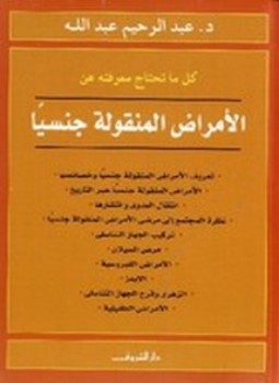 تحميل كتاب الأمراض المنقولة جنسياً PDF للمؤلف د. عبدالرحيم عبدالله مجانا