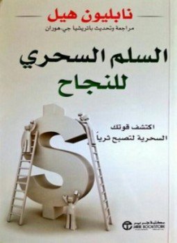 تحميل كتاب السلم السحري للنجاح PDF للمؤلف نابليون هيل مجانا