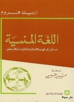 تحميل كتاب اللغة المنسية PDF للمؤلف إريك فروم مجانا