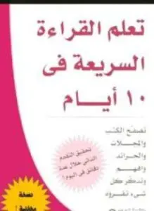 غلاف كتاب تعلم القراءة السريعة في 10 أيام