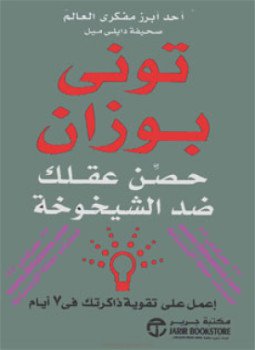 تحميل كتاب حصن عقلك ضد الشيخوخة PDF للمؤلف توني بوزان مجانا