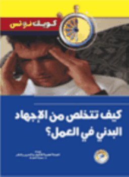 تحميل كتاب كيف تتخلص من الإجهاد البدني فى العمل؟ PDF مجانا