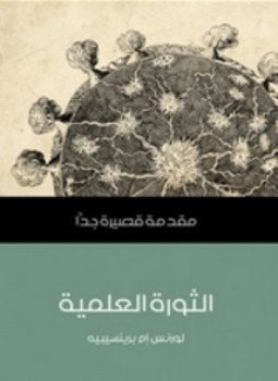 تحميل كتاب الثورة العلمية PDF للمؤلف لورنس إم برينسيبيه مجانا