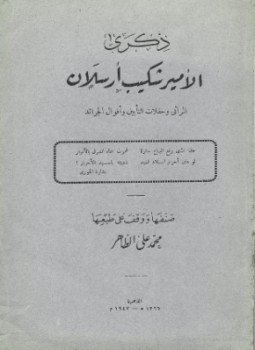 تحميل كتاب ذكرى الأمير شكيب أرسلان المراثي وحفلات التأبين وأقوال الجرائد النسخة الكاملة PDF مجانا