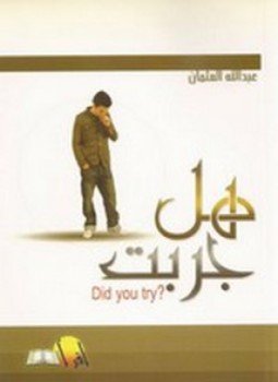 تحميل كتاب هل جربت ؟ PDF للمؤلف عبدالله العثمان مجانا