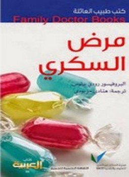 تحميل كتاب مرض السكري PDF للمؤلف رودي بيلوس مجانا