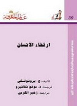 تحميل كتاب كتاب ارتقاء الإنسان PDF للمؤلف ج . برونوفسكي مجانا