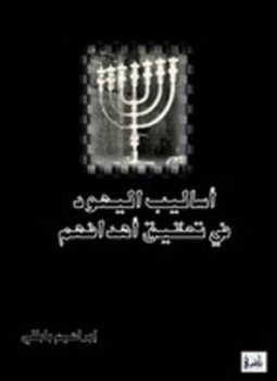 تحميل كتاب أساليب اليهود فى تحقيق أهدافهم PDF للمؤلف إبراهيم بابللي مجانا