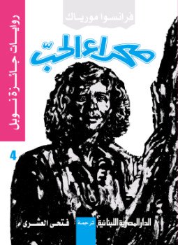 تحميل كتاب صحراء الحب PDF للمؤلف فرنسوا مورياك مجانا