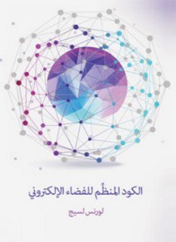 تحميل كتاب الكود المنظِّم للفضاء الإلكتروني PDF للمؤلف لورنس لسيج مجانا