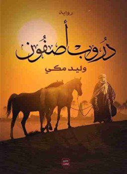 تحميل كتاب دروب أصفون PDF للمؤلف وليد مكي مجانا