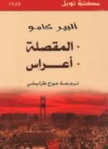 غلاف كتاب المقصلة