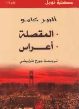 تحميل كتاب المقصلة PDF للمؤلف ألبير كامو مجانا