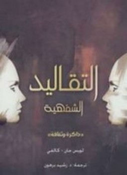 تحميل كتاب التقاليد الشفهية PDF للمؤلف لويس جان كالفي مجانا