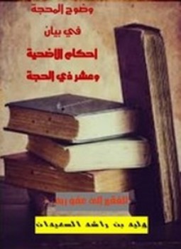 تحميل كتاب وضوح المحجة في أحكام الأضحية وعشر ذي الحجة PDF مجانا