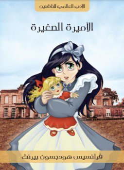 تحميل كتاب الأميرة الصغيرة PDF للمؤلف فرانسيس هودجسون بيرنت مجانا