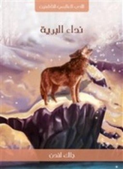 تحميل كتاب نداء البرية PDF للمؤلف جاك لندن مجانا
