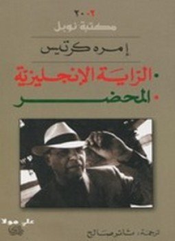 تحميل كتاب الراية الإنجليزية PDF للمؤلف إمرة كرتيس مجانا