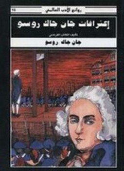 تحميل كتاب إعترافات جان جاك روسو PDF للمؤلف جان جاك روسو مجانا