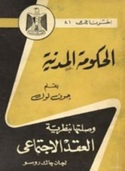 تحميل كتاب الحكومة المدنية PDF للمؤلف جون لوك مجانا