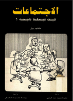 تحميل كتاب الاجتماعات PDF للمؤلف مالكوم بيل مجانا