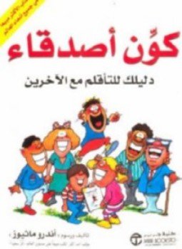 تحميل كتاب كون أصدقاء PDF للمؤلف اندرو ماثيوز مجانا