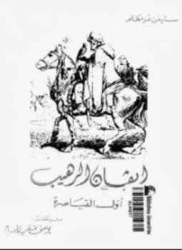 تحميل كتاب إيفان الرهيب أول القياصرة PDF للمؤلف ستيفن غراهام مجانا