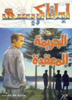 تحميل كتاب الجريمة المعقدة PDF للمؤلف أجاثا كريستي مجانا