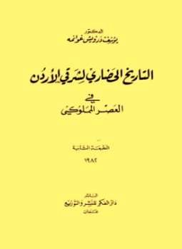 تحميل كتاب التاريخ الحضاري لشرقي الاردن في العصر المملوكي PDF مجانا