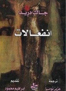 تحميل كتاب انفعالات PDF للمؤلف جاك دريدا مجانا
