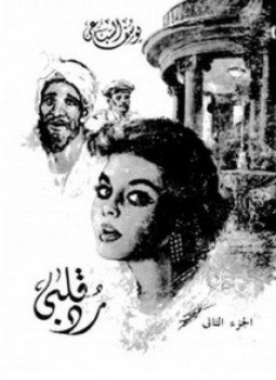 تحميل كتاب رد قلبى PDF للمؤلف يوسف السباعي مجانا