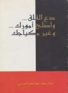 غلاف كتاب دع القلق