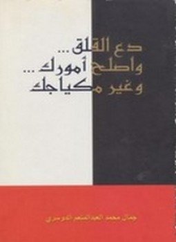 تحميل كتاب دع القلق PDF للمؤلف جمال محمد العبدالمنعم الدوسري مجانا
