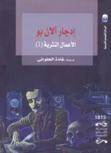 غلاف كتاب إدجار آلان بو الأعمال النثرية الجزء الأول