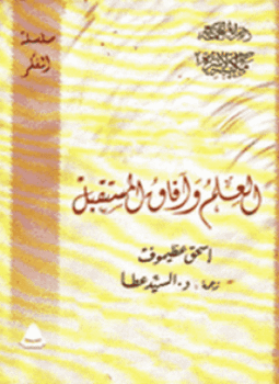 تحميل كتاب العلم وآفاق المستقبل PDF للمؤلف إسحق عظيموف مجانا