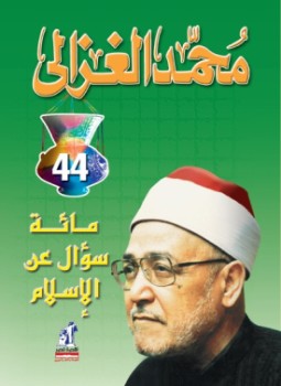 تحميل كتاب كتاب مائة سؤال عن الإسلام PDF للمؤلف محمد الغزالى مجانا