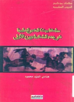 تحميل كتاب مملكة بيت المقدس في عهد الملك بلدوين الأول PDF مجانا
