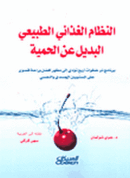 تحميل كتاب النظام الغذائي الطبيعي البديل عن الحمية PDF للمؤلف د. جوي شولمان مجانا