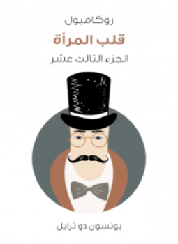 تحميل كتاب قلب المرأة PDF للمؤلف بونسون دو ترايل مجانا
