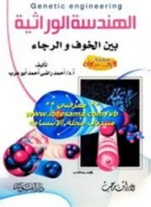 غلاف كتاب الهندسة الوراثية