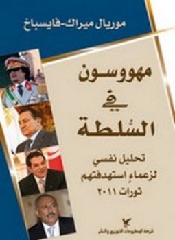 تحميل كتاب مهووسون في السلطة PDF للمؤلف فايسباخ مجانا