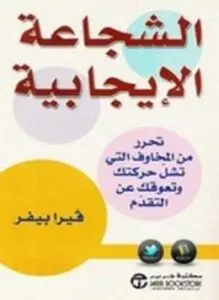 غلاف كتاب الشجاعة الإيجابية