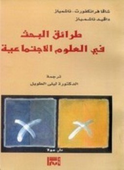 تحميل كتاب طرائق البحث في العلوم الإجتماعية PDF للمؤلف دافيد ناشمياز مجانا
