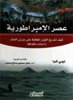 تحميل كتاب عصر الإمبراطورية PDF للمؤلف إيمي شوا مجانا